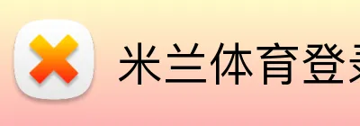 米兰体育登录官网 Logo